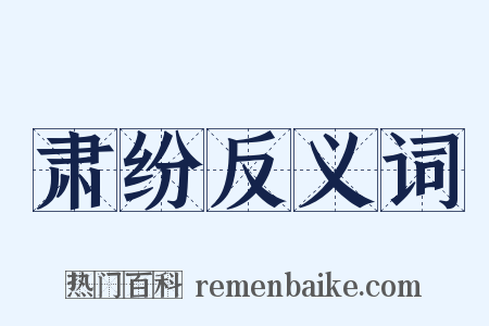 肃纷反义词是什么意思的图片
